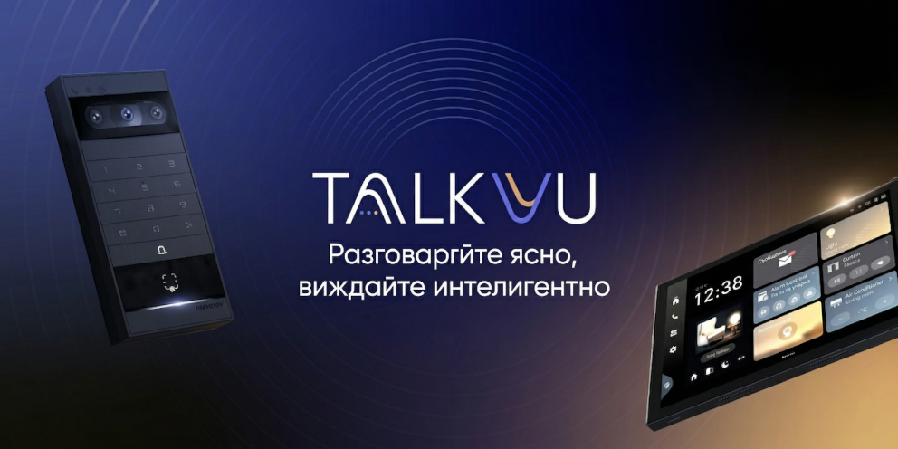 Видеодомофонна система Hikvision TalkVu – Разговаряйте ясно, виждайте интелигентно